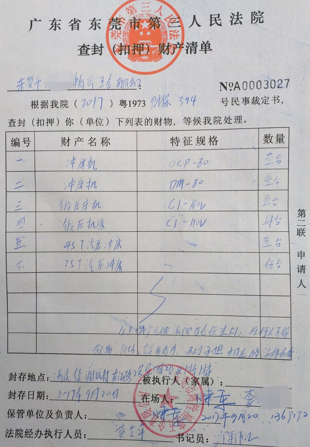 7年9月20日，东莞市第三人民法院终于成功查封、扣押成功公司的一批机器。律师讲解：劳动者如何申请财产