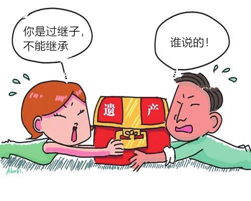 过继子享有继承权吗?