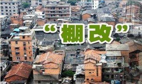 棚户区改造三问三答!拆迁律师带你了解棚改拆迁