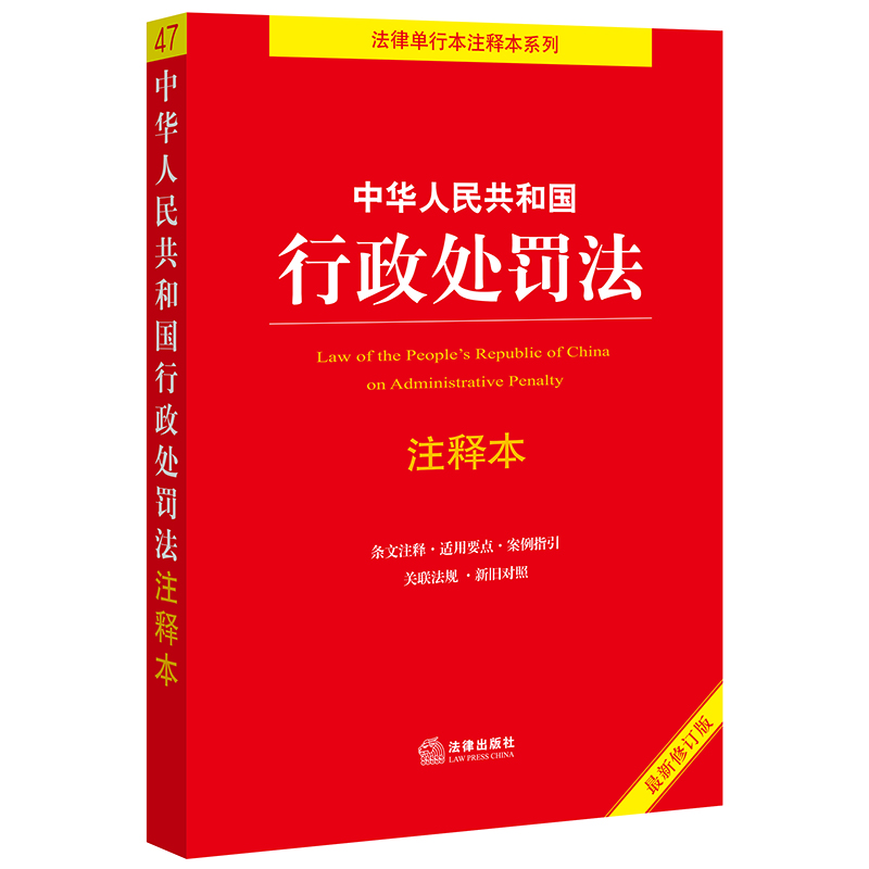 新行政处罚法亮点速览附新旧条文对照表