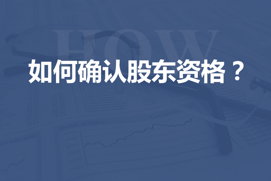 如何确认股东资格