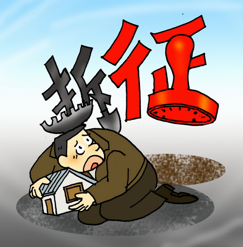 03 房屋拆迁的依据