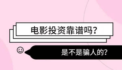 电影投资骗局套路揭秘,骗子是如何一步步让你交钱的.