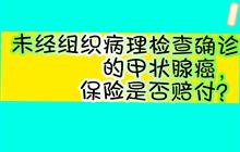 未经组织病理确诊的甲状腺癌，保险是否赔付？