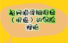 两例视网膜母细胞瘤（眼癌）拒赔案，分别获赔18万和20万！