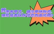 曾患有甲亢，确诊甲状腺癌，保险能否以既往症为由拒赔？
